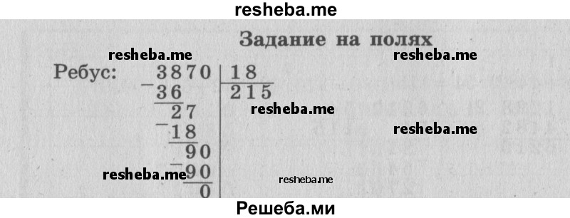     ГДЗ (Решебник 2015 №2) по
    математике    4 класс
                М.И. Моро
     /        часть 2 / задание на полях страницы / 82
    (продолжение 2)
    
