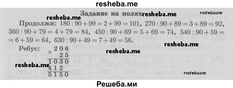     ГДЗ (Решебник 2015 №2) по
    математике    4 класс
                М.И. Моро
     /        часть 2 / задание на полях страницы / 83
    (продолжение 2)
    