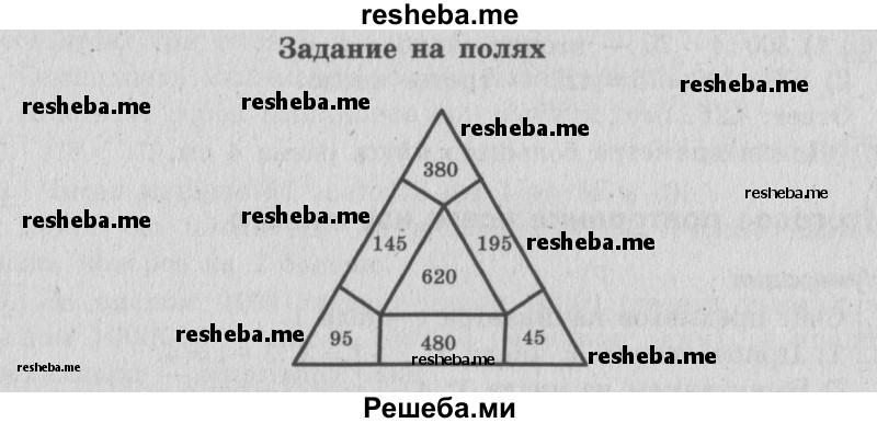     ГДЗ (Решебник 2015 №2) по
    математике    4 класс
                М.И. Моро
     /        часть 2 / задание на полях страницы / 84
    (продолжение 2)
    