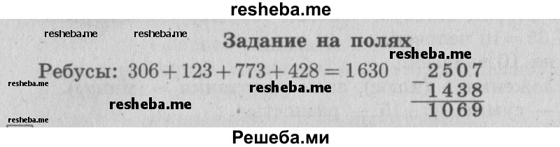     ГДЗ (Решебник 2015 №2) по
    математике    4 класс
                М.И. Моро
     /        часть 2 / задание на полях страницы / 86
    (продолжение 2)
    
