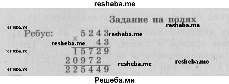     ГДЗ (Решебник 2015 №2) по
    математике    4 класс
                М.И. Моро
     /        часть 2 / задание на полях страницы / 98
    (продолжение 2)
    