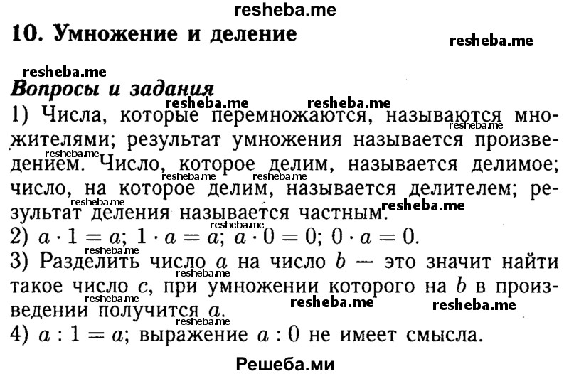     ГДЗ (Решебник №2 2014) по
    математике    5 класс
            ( Арифметика. Геометрия.)            Е.А. Бунимович
     /        вопросы и задания / §10
    (продолжение 2)
    