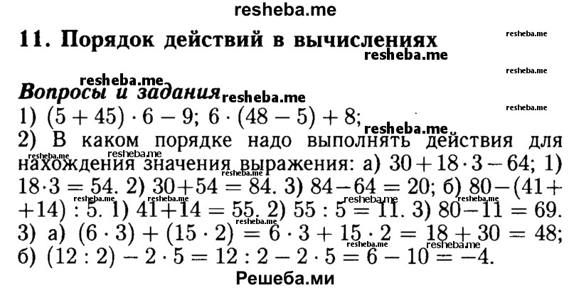     ГДЗ (Решебник №2 2014) по
    математике    5 класс
            ( Арифметика. Геометрия.)            Е.А. Бунимович
     /        вопросы и задания / §11
    (продолжение 2)
    