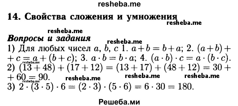     ГДЗ (Решебник №2 2014) по
    математике    5 класс
            ( Арифметика. Геометрия.)            Е.А. Бунимович
     /        вопросы и задания / §14
    (продолжение 2)
    