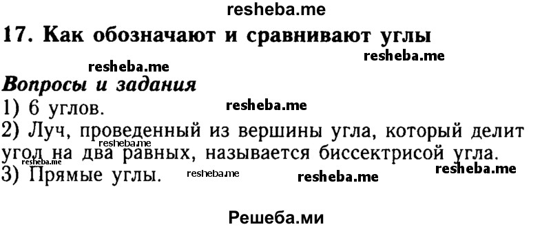     ГДЗ (Решебник №2 2014) по
    математике    5 класс
            ( Арифметика. Геометрия.)            Е.А. Бунимович
     /        вопросы и задания / §17
    (продолжение 2)
    