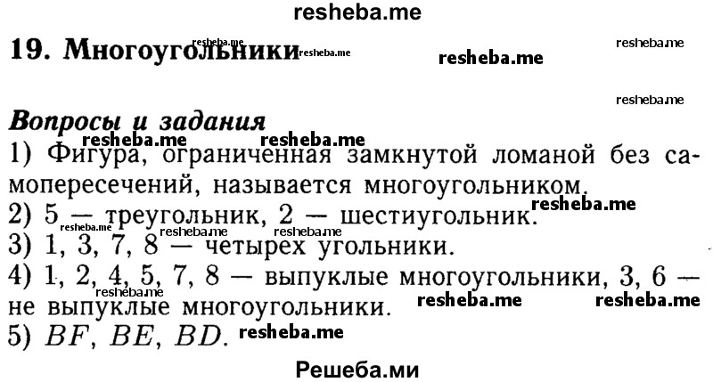     ГДЗ (Решебник №2 2014) по
    математике    5 класс
            ( Арифметика. Геометрия.)            Е.А. Бунимович
     /        вопросы и задания / §19
    (продолжение 2)
    