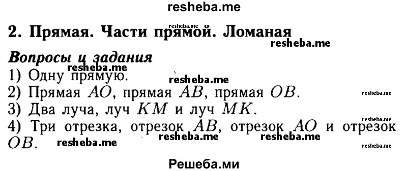     ГДЗ (Решебник №2 2014) по
    математике    5 класс
            ( Арифметика. Геометрия.)            Е.А. Бунимович
     /        вопросы и задания / §2
    (продолжение 2)
    