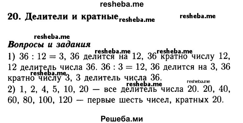     ГДЗ (Решебник №2 2014) по
    математике    5 класс
            ( Арифметика. Геометрия.)            Е.А. Бунимович
     /        вопросы и задания / §20
    (продолжение 2)
    