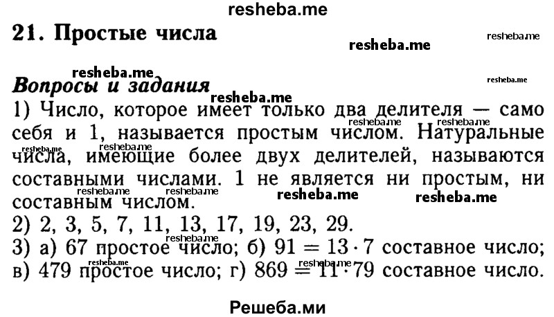     ГДЗ (Решебник №2 2014) по
    математике    5 класс
            ( Арифметика. Геометрия.)            Е.А. Бунимович
     /        вопросы и задания / §21
    (продолжение 2)
    