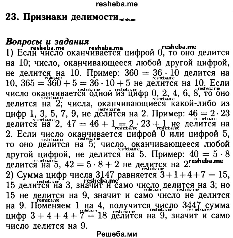     ГДЗ (Решебник №2 2014) по
    математике    5 класс
            ( Арифметика. Геометрия.)            Е.А. Бунимович
     /        вопросы и задания / §23
    (продолжение 2)
    