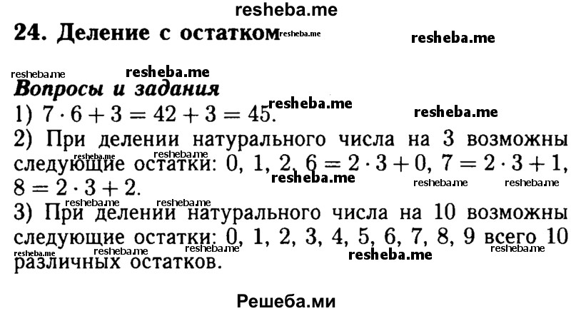     ГДЗ (Решебник №2 2014) по
    математике    5 класс
            ( Арифметика. Геометрия.)            Е.А. Бунимович
     /        вопросы и задания / §24
    (продолжение 2)
    