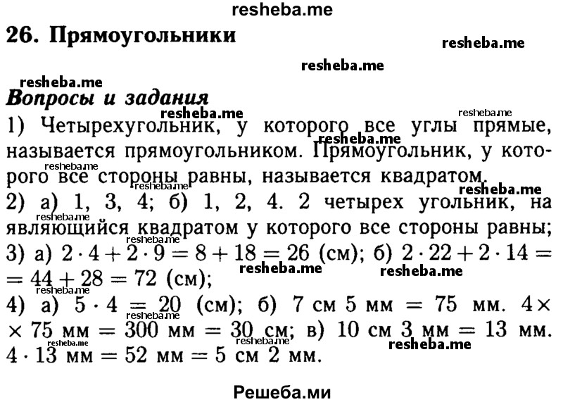     ГДЗ (Решебник №2 2014) по
    математике    5 класс
            ( Арифметика. Геометрия.)            Е.А. Бунимович
     /        вопросы и задания / §26
    (продолжение 2)
    