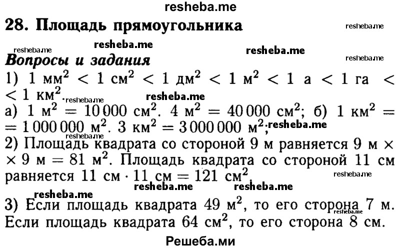     ГДЗ (Решебник №2 2014) по
    математике    5 класс
            ( Арифметика. Геометрия.)            Е.А. Бунимович
     /        вопросы и задания / §28
    (продолжение 2)
    