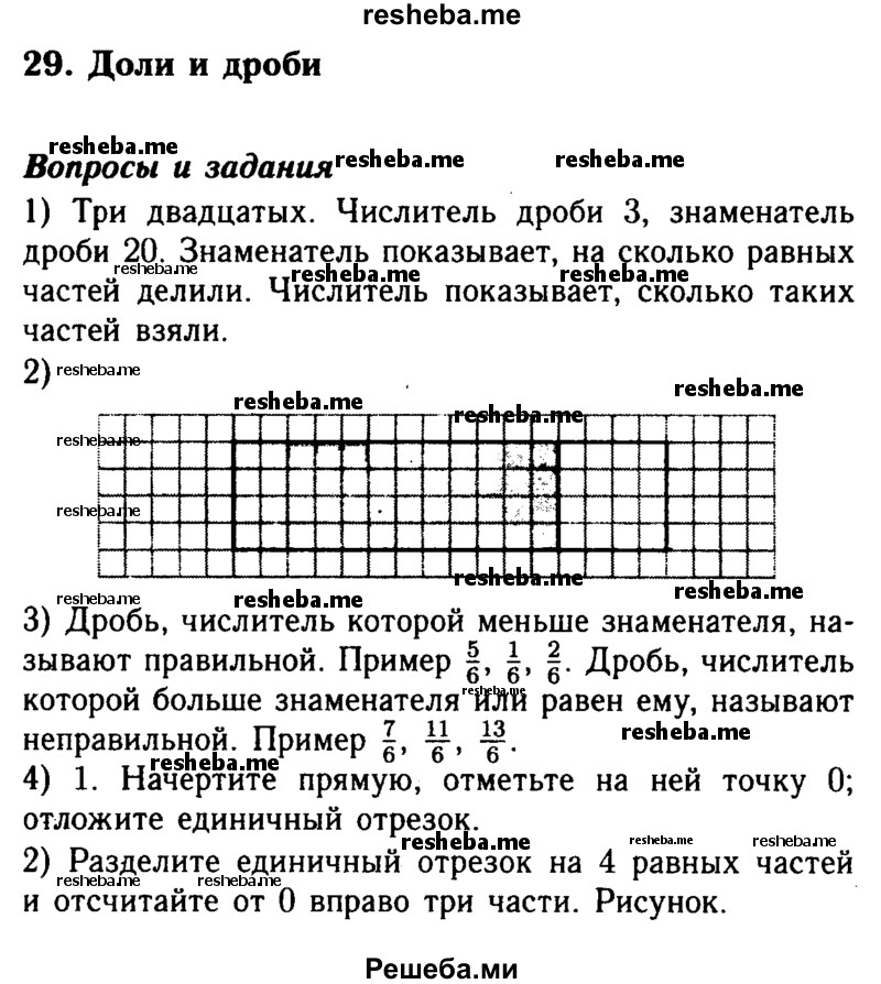     ГДЗ (Решебник №2 2014) по
    математике    5 класс
            ( Арифметика. Геометрия.)            Е.А. Бунимович
     /        вопросы и задания / §29
    (продолжение 2)
    