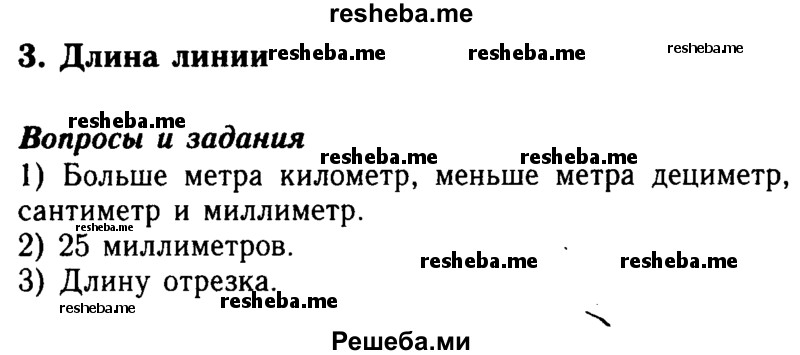     ГДЗ (Решебник №2 2014) по
    математике    5 класс
            ( Арифметика. Геометрия.)            Е.А. Бунимович
     /        вопросы и задания / §3
    (продолжение 2)
    