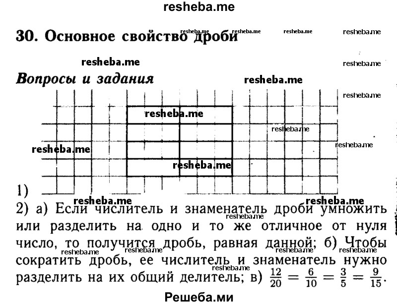     ГДЗ (Решебник №2 2014) по
    математике    5 класс
            ( Арифметика. Геометрия.)            Е.А. Бунимович
     /        вопросы и задания / §30
    (продолжение 2)
    