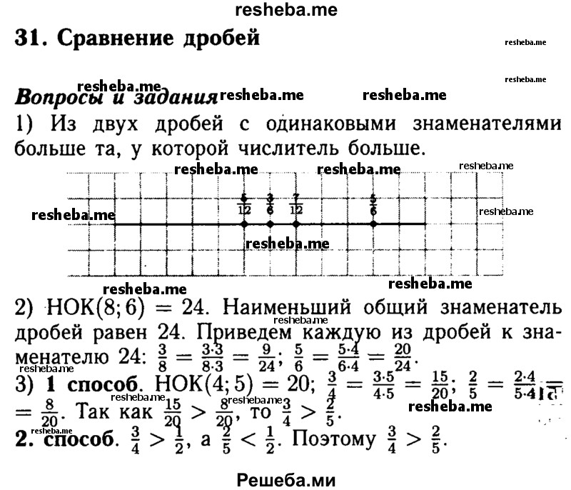     ГДЗ (Решебник №2 2014) по
    математике    5 класс
            ( Арифметика. Геометрия.)            Е.А. Бунимович
     /        вопросы и задания / §31
    (продолжение 2)
    