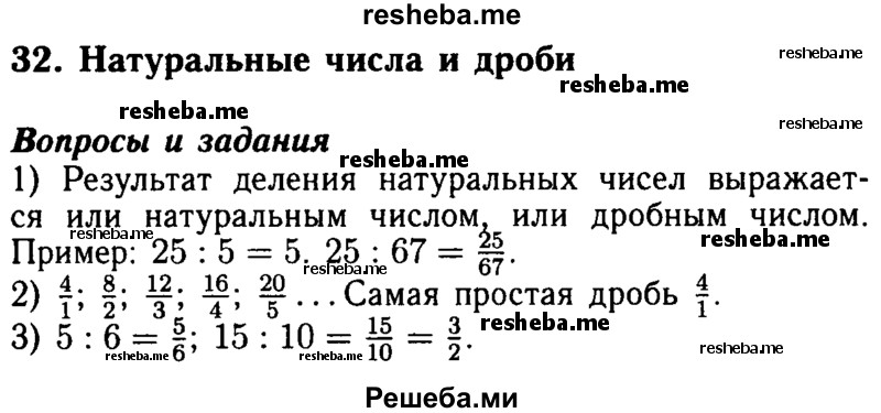     ГДЗ (Решебник №2 2014) по
    математике    5 класс
            ( Арифметика. Геометрия.)            Е.А. Бунимович
     /        вопросы и задания / §32
    (продолжение 2)
    