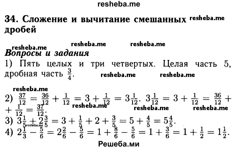     ГДЗ (Решебник №2 2014) по
    математике    5 класс
            ( Арифметика. Геометрия.)            Е.А. Бунимович
     /        вопросы и задания / §34
    (продолжение 2)
    