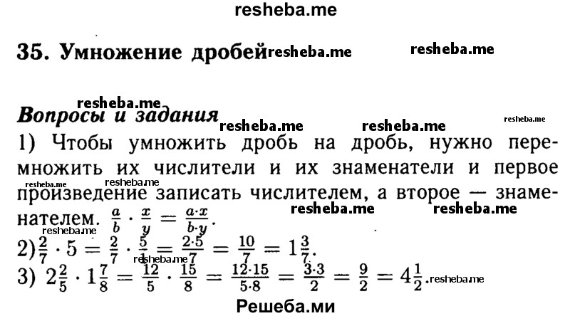     ГДЗ (Решебник №2 2014) по
    математике    5 класс
            ( Арифметика. Геометрия.)            Е.А. Бунимович
     /        вопросы и задания / §35
    (продолжение 2)
    