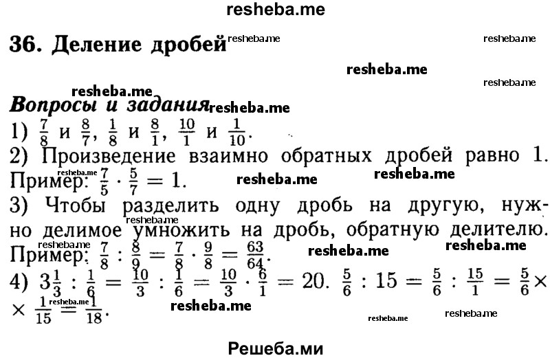     ГДЗ (Решебник №2 2014) по
    математике    5 класс
            ( Арифметика. Геометрия.)            Е.А. Бунимович
     /        вопросы и задания / §36
    (продолжение 2)
    