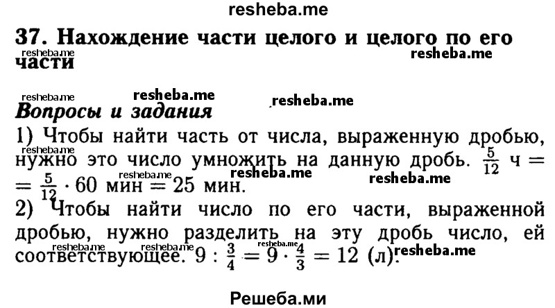     ГДЗ (Решебник №2 2014) по
    математике    5 класс
            ( Арифметика. Геометрия.)            Е.А. Бунимович
     /        вопросы и задания / §37
    (продолжение 2)
    