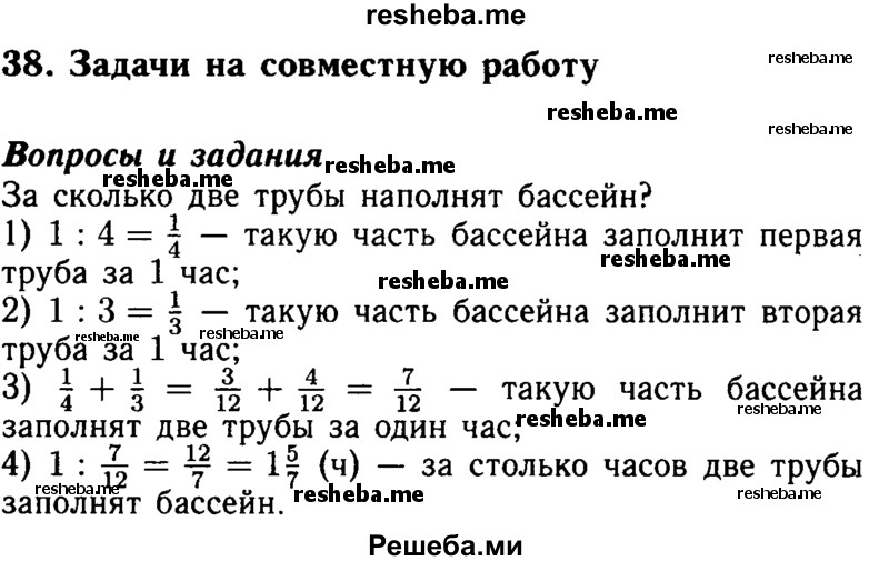     ГДЗ (Решебник №2 2014) по
    математике    5 класс
            ( Арифметика. Геометрия.)            Е.А. Бунимович
     /        вопросы и задания / §38
    (продолжение 2)
    