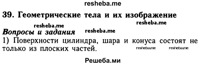     ГДЗ (Решебник №2 2014) по
    математике    5 класс
            ( Арифметика. Геометрия.)            Е.А. Бунимович
     /        вопросы и задания / §39
    (продолжение 2)
    