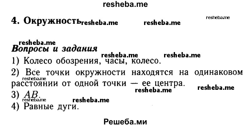     ГДЗ (Решебник №2 2014) по
    математике    5 класс
            ( Арифметика. Геометрия.)            Е.А. Бунимович
     /        вопросы и задания / §4
    (продолжение 2)
    