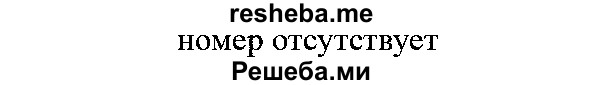     ГДЗ (Решебник №2 2014) по
    математике    5 класс
            ( Арифметика. Геометрия.)            Е.А. Бунимович
     /        вопросы и задания / §42
    (продолжение 2)
    