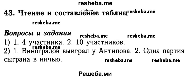     ГДЗ (Решебник №2 2014) по
    математике    5 класс
            ( Арифметика. Геометрия.)            Е.А. Бунимович
     /        вопросы и задания / §43
    (продолжение 2)
    