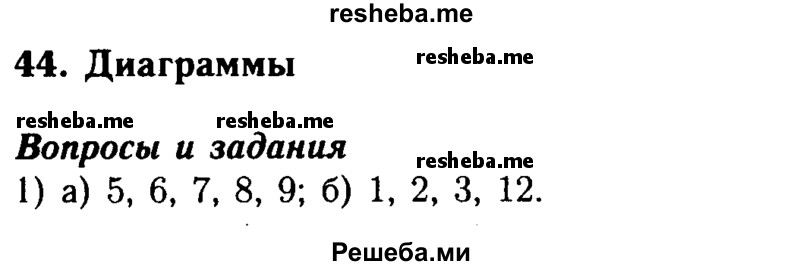     ГДЗ (Решебник №2 2014) по
    математике    5 класс
            ( Арифметика. Геометрия.)            Е.А. Бунимович
     /        вопросы и задания / §44
    (продолжение 2)
    