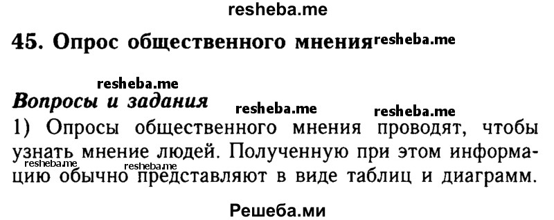     ГДЗ (Решебник №2 2014) по
    математике    5 класс
            ( Арифметика. Геометрия.)            Е.А. Бунимович
     /        вопросы и задания / §45
    (продолжение 2)
    