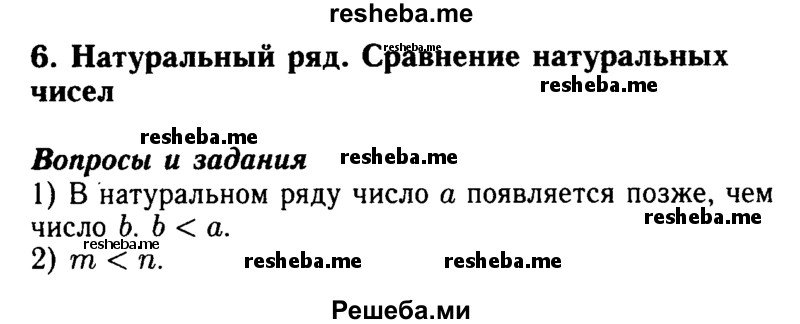     ГДЗ (Решебник №2 2014) по
    математике    5 класс
            ( Арифметика. Геометрия.)            Е.А. Бунимович
     /        вопросы и задания / §6
    (продолжение 2)
    