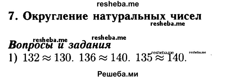     ГДЗ (Решебник №2 2014) по
    математике    5 класс
            ( Арифметика. Геометрия.)            Е.А. Бунимович
     /        вопросы и задания / §7
    (продолжение 2)
    