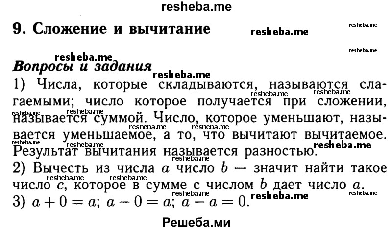     ГДЗ (Решебник №2 2014) по
    математике    5 класс
            ( Арифметика. Геометрия.)            Е.А. Бунимович
     /        вопросы и задания / §9
    (продолжение 2)
    