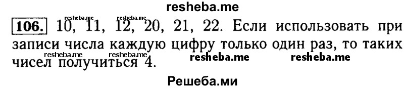     ГДЗ (Решебник №2 2014) по
    математике    5 класс
            ( Арифметика. Геометрия.)            Е.А. Бунимович
     /        упражнение / 106
    (продолжение 2)
    