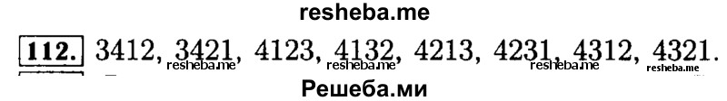     ГДЗ (Решебник №2 2014) по
    математике    5 класс
            ( Арифметика. Геометрия.)            Е.А. Бунимович
     /        упражнение / 112
    (продолжение 2)
    