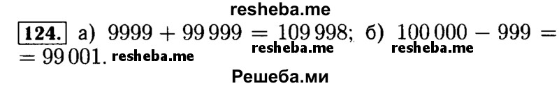     ГДЗ (Решебник №2 2014) по
    математике    5 класс
            ( Арифметика. Геометрия.)            Е.А. Бунимович
     /        упражнение / 124
    (продолжение 2)
    