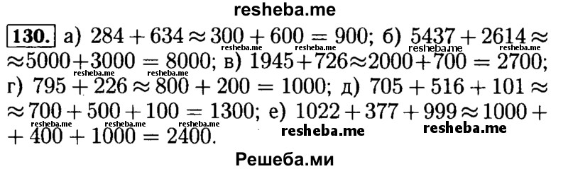     ГДЗ (Решебник №2 2014) по
    математике    5 класс
            ( Арифметика. Геометрия.)            Е.А. Бунимович
     /        упражнение / 130
    (продолжение 2)
    