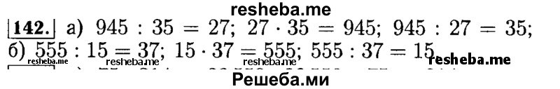     ГДЗ (Решебник №2 2014) по
    математике    5 класс
            ( Арифметика. Геометрия.)            Е.А. Бунимович
     /        упражнение / 142
    (продолжение 2)
    