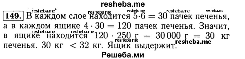     ГДЗ (Решебник №2 2014) по
    математике    5 класс
            ( Арифметика. Геометрия.)            Е.А. Бунимович
     /        упражнение / 149
    (продолжение 2)
    
