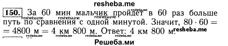     ГДЗ (Решебник №2 2014) по
    математике    5 класс
            ( Арифметика. Геометрия.)            Е.А. Бунимович
     /        упражнение / 150
    (продолжение 2)
    