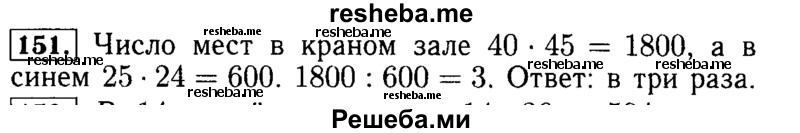     ГДЗ (Решебник №2 2014) по
    математике    5 класс
            ( Арифметика. Геометрия.)            Е.А. Бунимович
     /        упражнение / 151
    (продолжение 2)
    