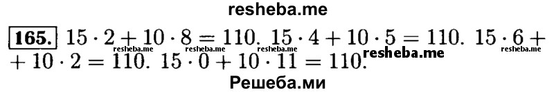     ГДЗ (Решебник №2 2014) по
    математике    5 класс
            ( Арифметика. Геометрия.)            Е.А. Бунимович
     /        упражнение / 165
    (продолжение 2)
    