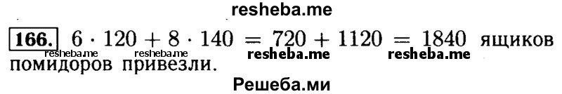     ГДЗ (Решебник №2 2014) по
    математике    5 класс
            ( Арифметика. Геометрия.)            Е.А. Бунимович
     /        упражнение / 166
    (продолжение 2)
    