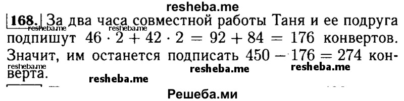     ГДЗ (Решебник №2 2014) по
    математике    5 класс
            ( Арифметика. Геометрия.)            Е.А. Бунимович
     /        упражнение / 168
    (продолжение 2)
    