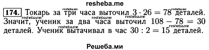     ГДЗ (Решебник №2 2014) по
    математике    5 класс
            ( Арифметика. Геометрия.)            Е.А. Бунимович
     /        упражнение / 174
    (продолжение 2)
    