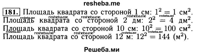     ГДЗ (Решебник №2 2014) по
    математике    5 класс
            ( Арифметика. Геометрия.)            Е.А. Бунимович
     /        упражнение / 181
    (продолжение 2)
    