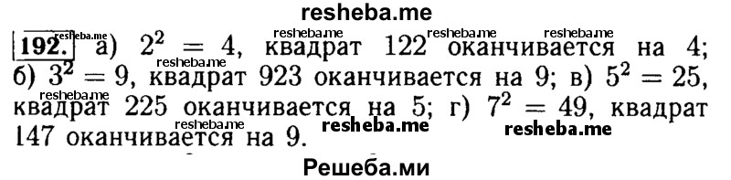     ГДЗ (Решебник №2 2014) по
    математике    5 класс
            ( Арифметика. Геометрия.)            Е.А. Бунимович
     /        упражнение / 192
    (продолжение 2)
    